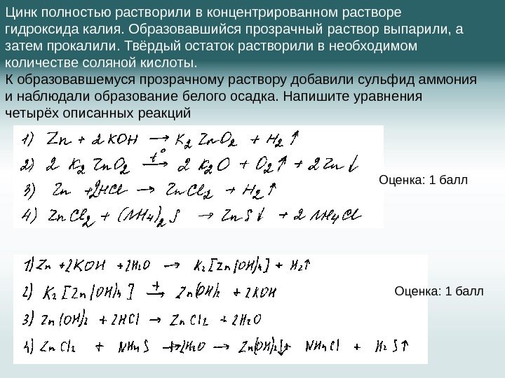 Цинк полностью растворили в концентрированном растворе гидроксида калия. Образовавшийся прозрачный раствор выпарили, а затем