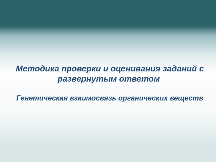 Методика проверки и оценивания заданий с развернутым ответом Генетическая взаимосвязь органических веществ 