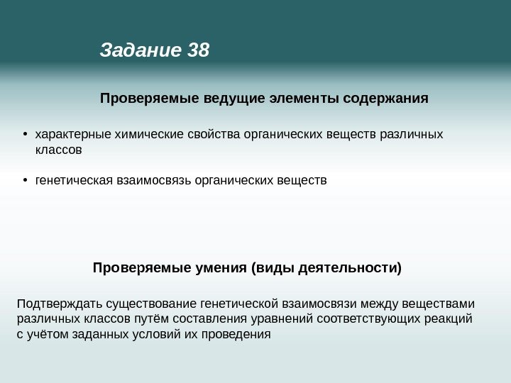  • характерные химические свойства органических веществ различных классов • генетическая взаимосвязь органических веществ