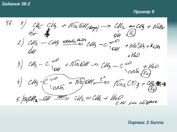 Пример 9 Оценка: 2 балла. Задание 38 -2 