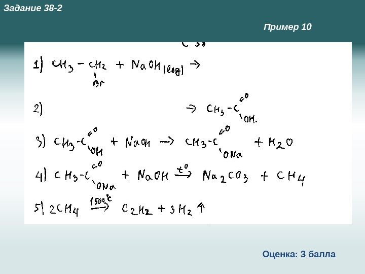 Пример 10 Оценка: 3 балла. Задание 38 -2 