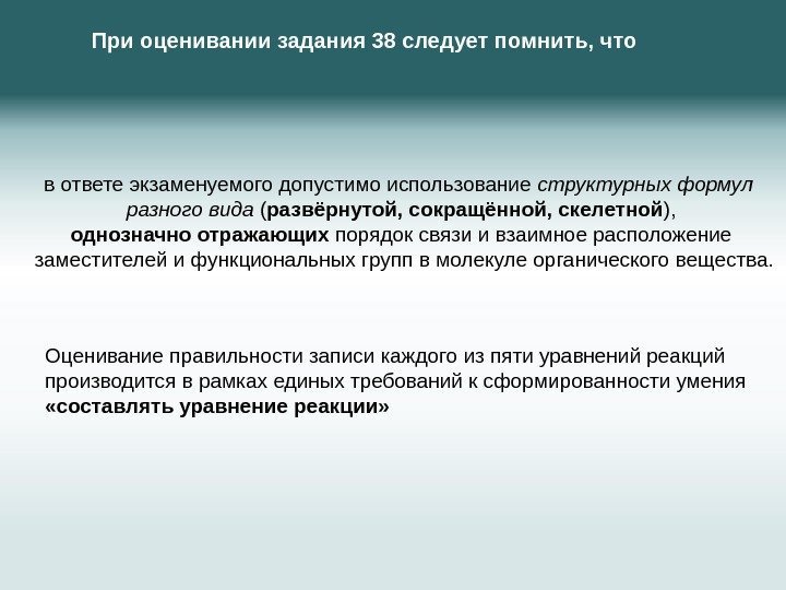 в ответе экзаменуемого допустимо использование структурных формул  разного вида ( развёрнутой, сокращённой, скелетной