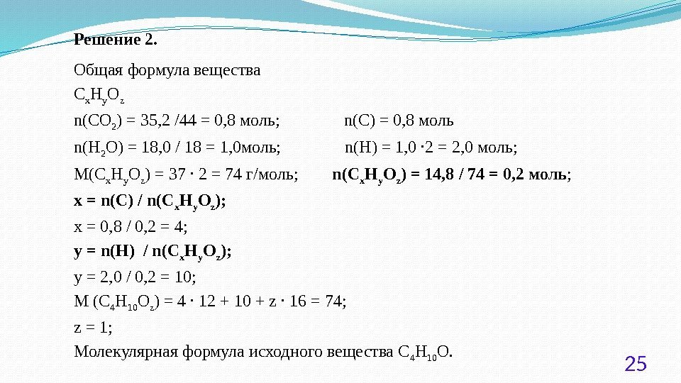 Решение 2. Общая формула вещества C x H y O z n(CO 2 )