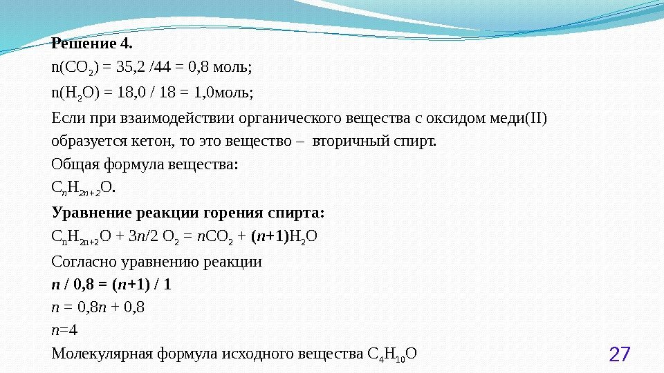 Решение 4. n(CO 2 ) = 35, 2 /44 = 0, 8 моль; 