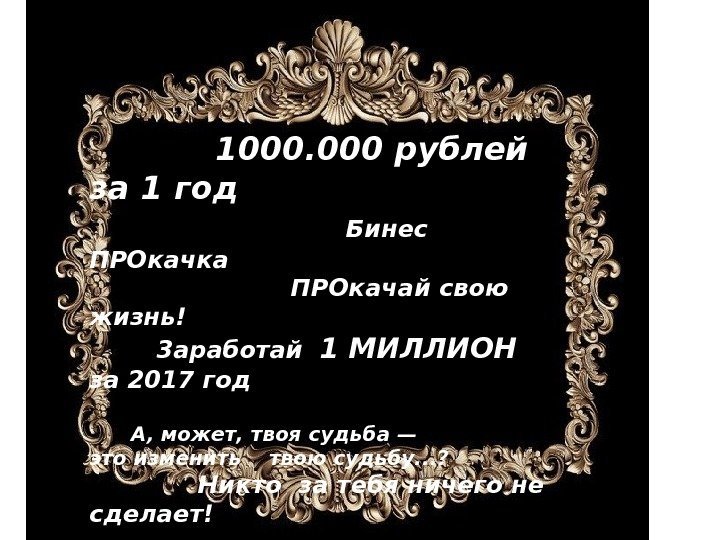       1000. 000 рублей  за 1 год 
