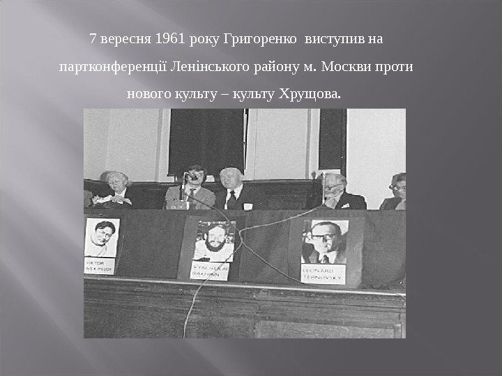 7 вересня 1961 року Григоренко виступив на партконференції Ленінського району м. Москви проти нового