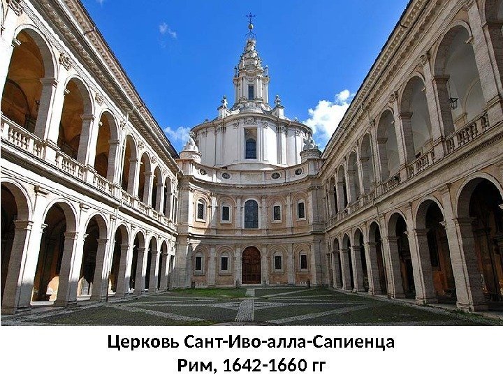 Церковь Сант-Иво-алла-Сапиенца Рим, 1642 -1660 гг 