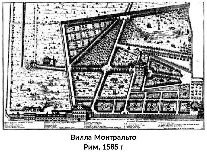 Вилла Монтральто Рим, 1585 г 