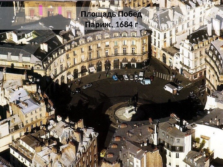 Площадь Побед Париж, 1684 г 