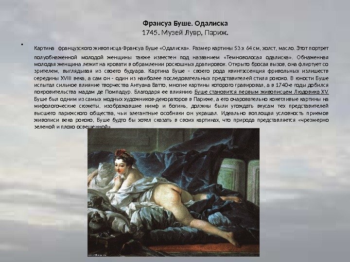 Франсуа Буше. Одалиска 1745. Музей Лувр, Париж.  • Картина  французского живописца Франсуа