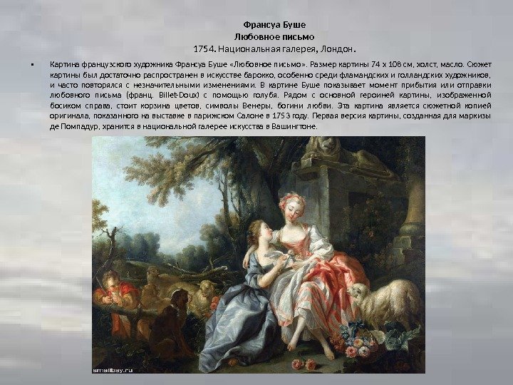 Франсуа Буше Любовное письмо 1754. Национальная галерея, Лондон.  • Картина французского художника Франсуа