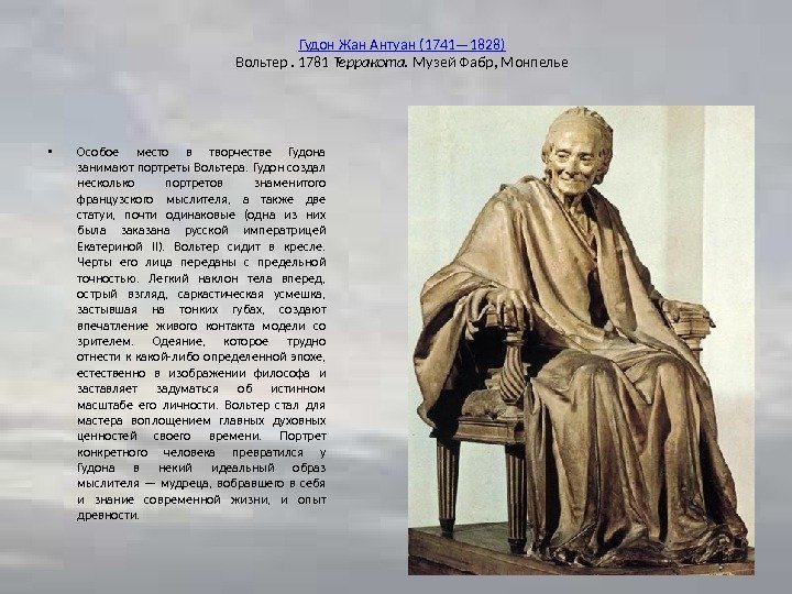 Гудон  Жан Антуан (1741— 1828) Вольтер. 1781 Терракота.  Музей Фабр, Монпелье •