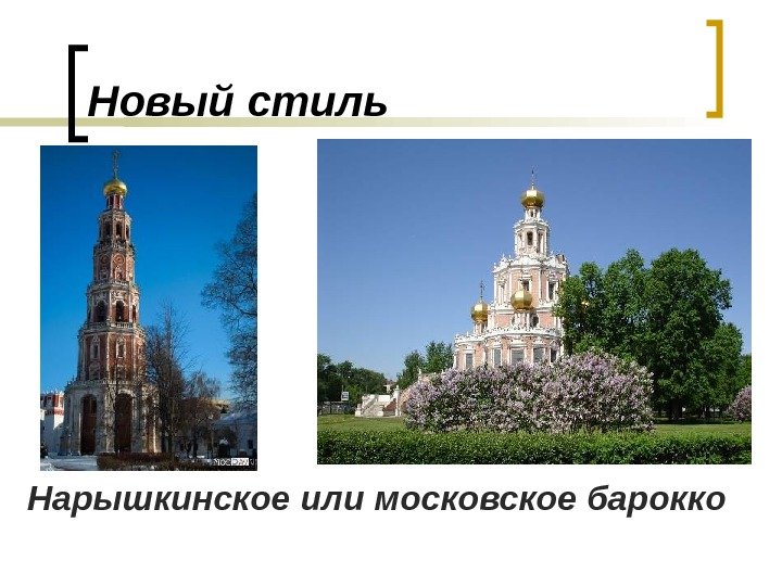 Новый стиль  Нарышкинское или московское барокко 