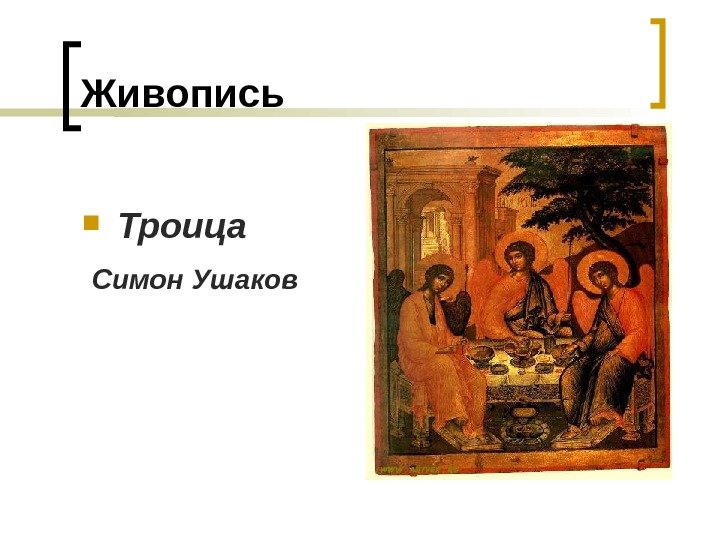 Живопись Троица  Симон Ушаков 