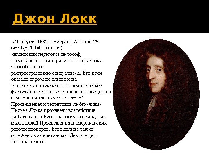Джон Локк 29 августа 1632, Сомерсет, Англия -28 октября 1704,  Англия) - английский