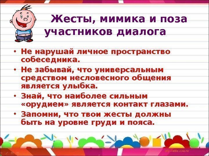    Жесты, мимика и поза участников диалога • Не нарушай личное пространство