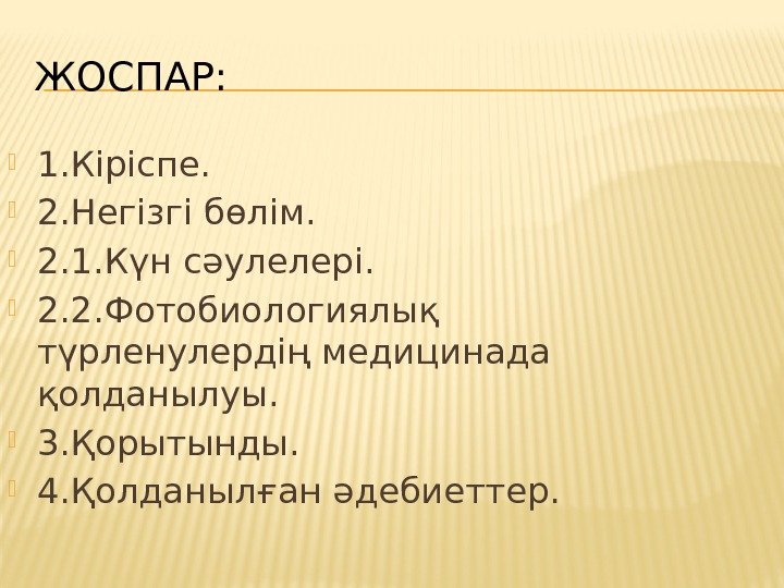 ЖОСПАР:  1. Кіріспе.  2. Негізгі бөлім.  2. 1. Күн сәулелері. 