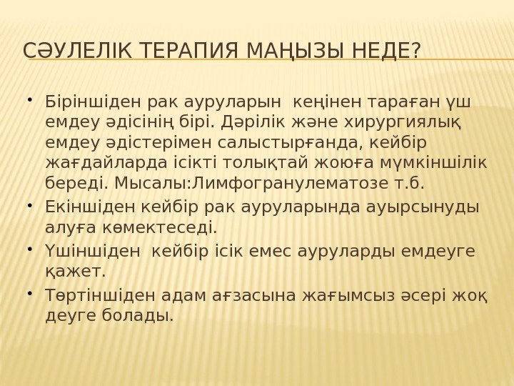 СӘУЛЕЛІК ТЕРАПИЯ МАҢЫЗЫ НЕДЕ?  Біріншіден рак ауруларын кеңінен тараған үш емдеу әдісінің бірі.