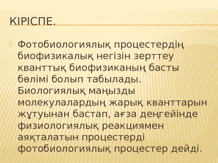 КІРІСПЕ.  Фотобиологиялық процестердің биофизикалық негізін зерттеу кванттық биофизиканың басты бөлімі болып табылады. 