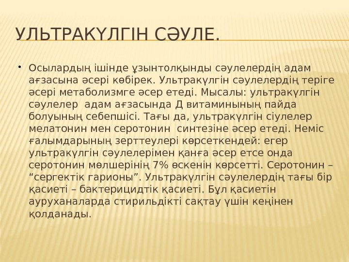 УЛЬТРАКҮЛГІН СӘУЛЕ.  Осылардың ішінде ұзынтолқынды сәулелердің адам ағзасына әсері көбірек. Ультракүлгін сәулелердің теріге