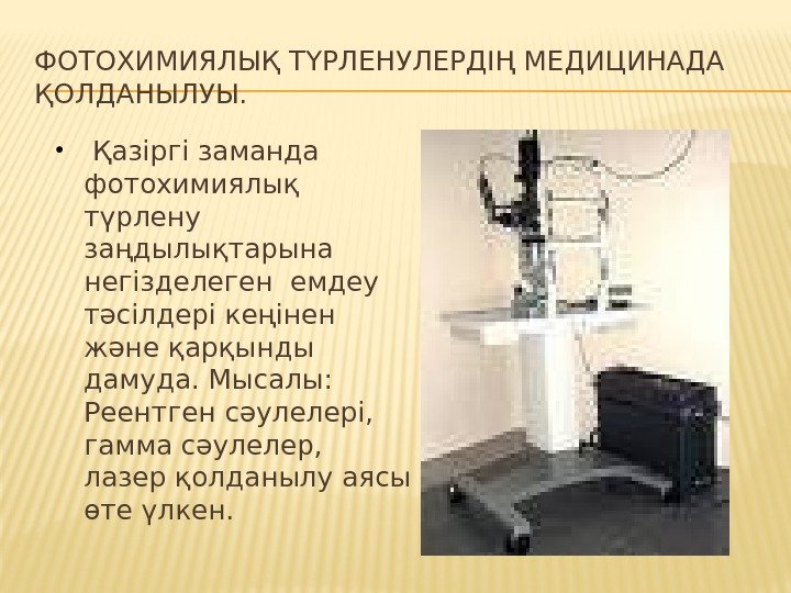 ФОТОХИМИЯЛЫҚ ТҮРЛЕНУЛЕРДІҢ МЕДИЦИНАДА ҚОЛДАНЫЛУЫ. Қазіргі заманда фотохимиялық түрлену заңдылықтарына негізделеген емдеу тәсілдері кеңінен және