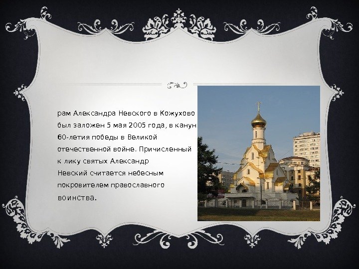  Х рам Александра Невского в Кожухово был заложен 5 мая 2005 года, в