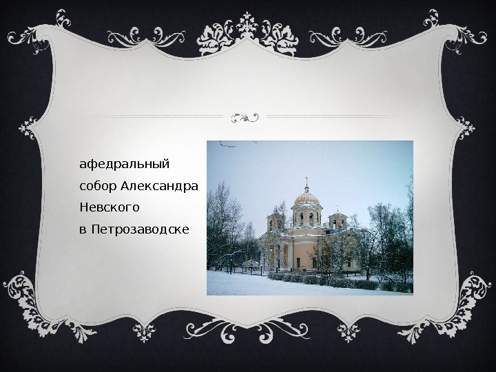  К афедральный собор Александра Невского в. Петрозаводске 