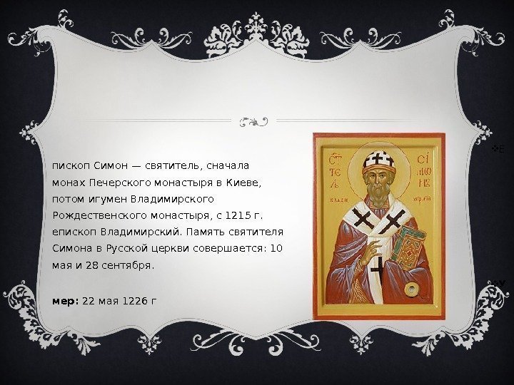  Е пископ Симон — святитель, сначала монах Печерского монастыря в Киеве,  потом