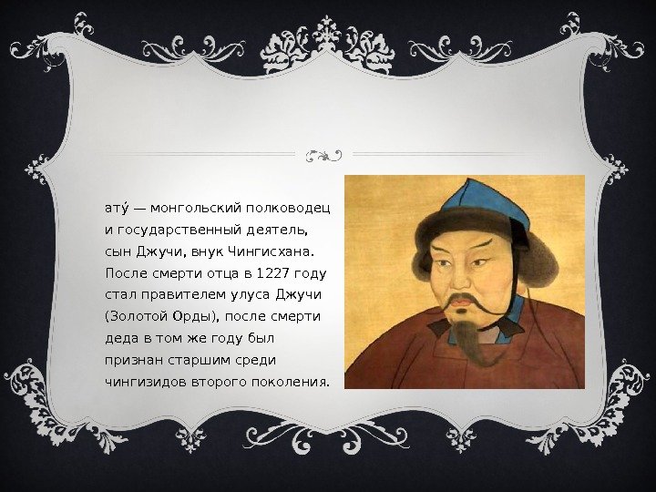  Б атуа — монгольский полководец и государственный деятель,  сын Джучи, внук Чингисхана.