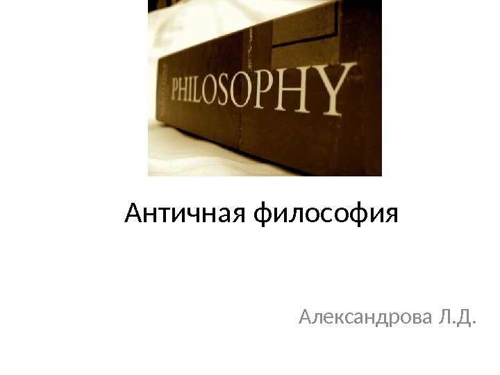 Античная философия Александрова Л. Д. 