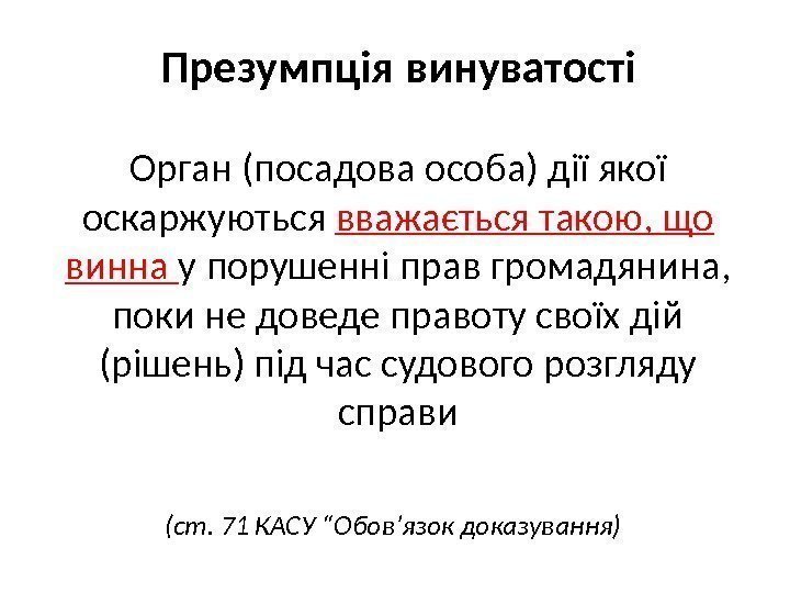 Презумпція винуватості Орган (посадова особа) дії якої оскаржуються вважається такою, що винна у порушенні