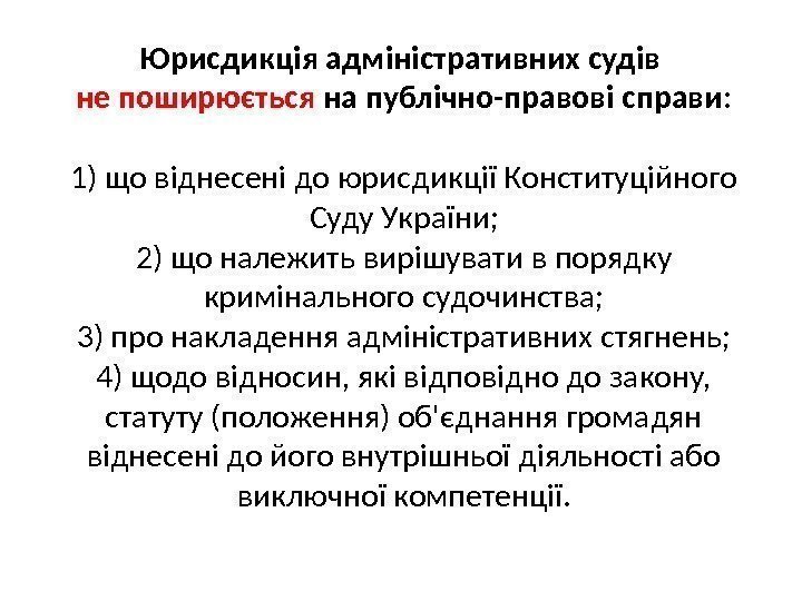 Юрисдикція адміністративних судів не поширюється на публічно-правові справи: 1) що віднесені до юрисдикції Конституційного