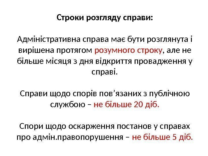 Строки розгляду справи: Адміністративна справа має бути розглянута і вирішена протягом розумного строку ,