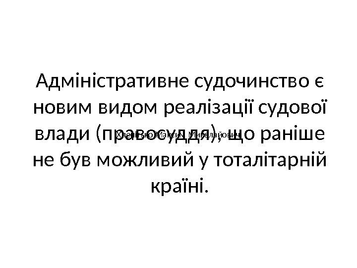 Адміністративне судочинство є новим видом реалізації судової влади (правосуддя), що раніше не був можливий