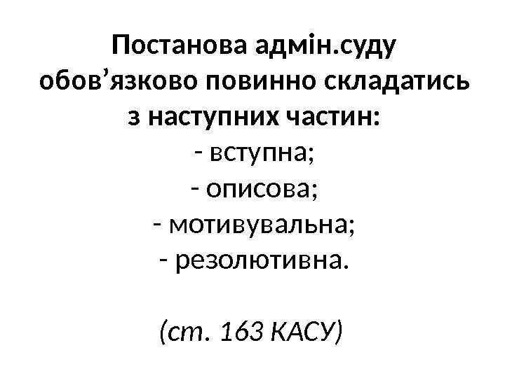 Постанова адмін. суду обов’язково повинно складатись з наступних частин: - вступна; - описова; -