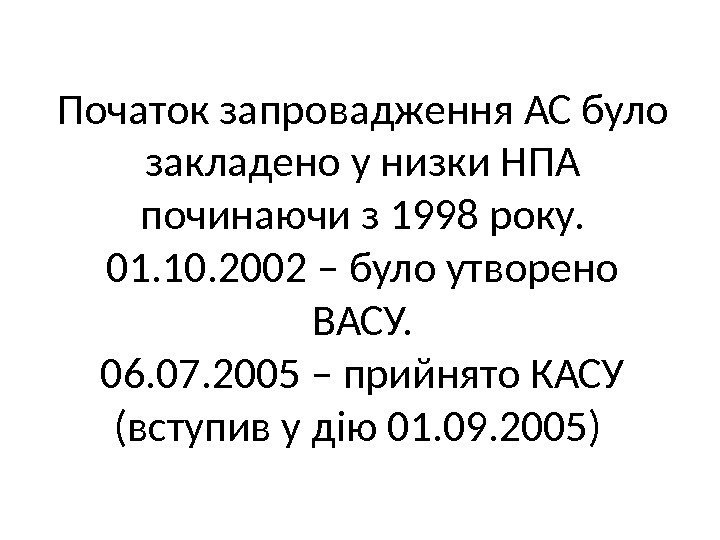 Початок запровадження АС було закладено у низки НПА починаючи з 1998 року. 01. 10.