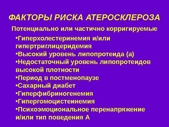   ФАКТОРЫ РИСКА АТЕРОСКЛЕРОЗА • Гиперхолестеринемия и / или гипертриглицеридемия • Высокий уровень