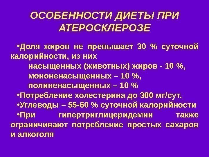   ОСОБЕННОСТИ ДИЕТЫ ПРИ АТЕРОСКЛЕРОЗЕ • Доля жиров не превышает 30  суточной