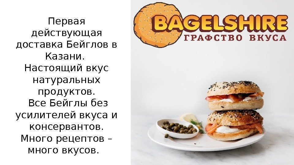 Первая действующая доставка Бейглов в Казани.  Настоящий вкус натуральных продуктов.  Все Бейглы