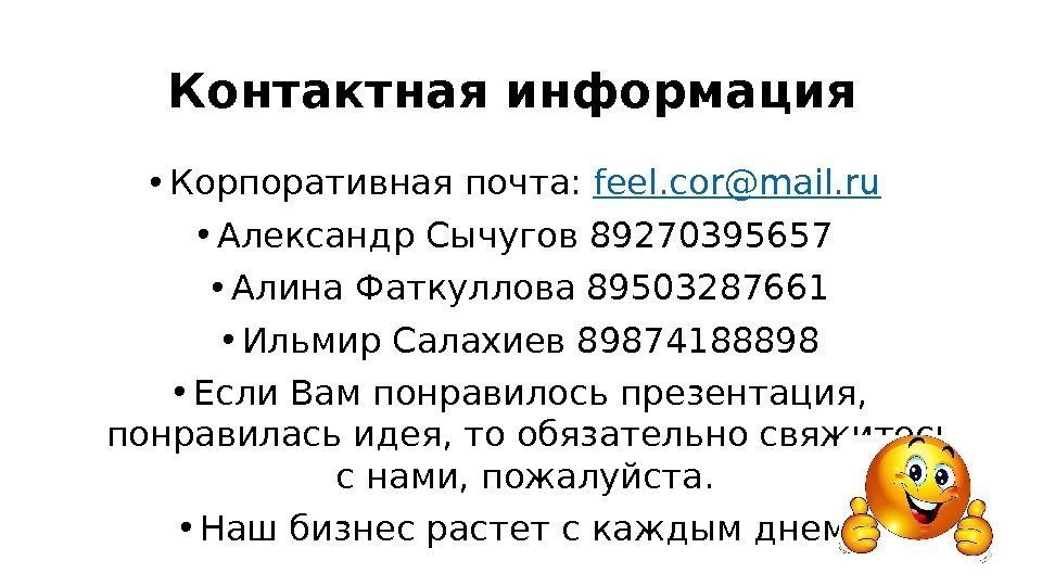 Контактная информация  • Корпоративная почта:  feel. cor@mail. ru  • Александр Сычугов