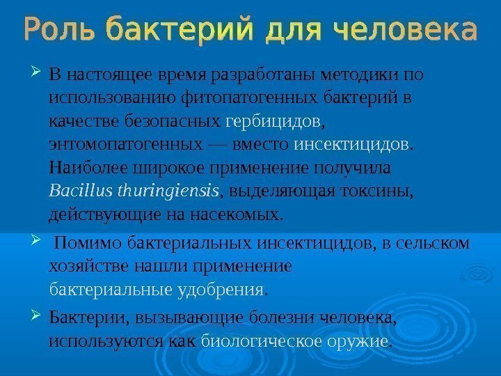  В настоящее время разработаны методики по использованию фитопатогенных бактерий в качестве безопасных гербицидов