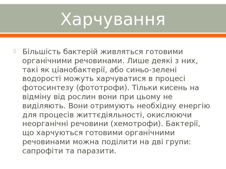 Харчування Більшість бактерій живляться готовими органічними речовинами. Лише деякі з них,  такі як