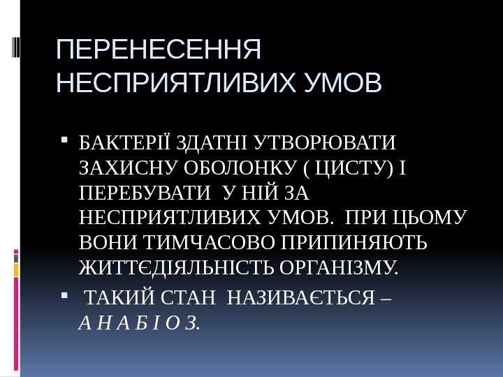 ПЕРЕНЕСЕННЯ НЕСПРИЯТЛИВИХ УМОВ БАКТЕРІЇ ЗДАТНІ УТВОРЮВАТИ ЗАХИСНУ ОБОЛОНКУ ( ЦИСТУ) І ПЕРЕБУВАТИ У НІЙ