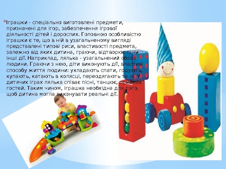 * Іграшки - спеціально виготовлені предмети,  призначені для ігор, забезпечення ігрової діяльності дітей