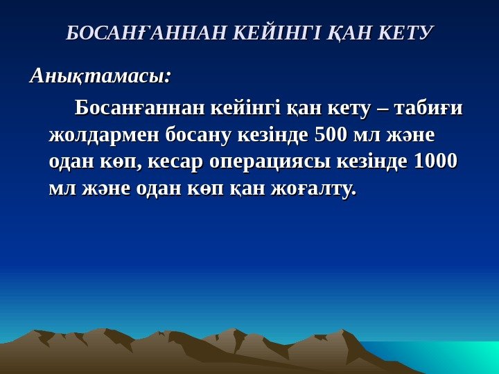 БОСАН АННАН КЕЙІНГІ АН КЕТУҒ Қ Аны тамасы қАны тамасық : :  