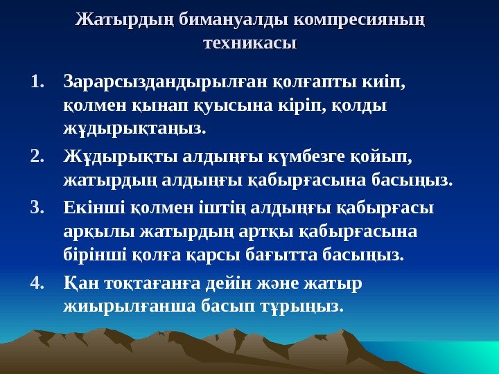 Жатырды бимануалды компресияны ң ң техникасы 1. Зарарсыздандырыл ан ол апты киіп,  ғ