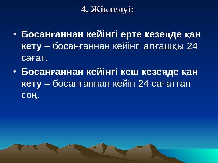 4. 4.  Жіктелуі : :  • Босан аннан кейінгі ерте кезе де