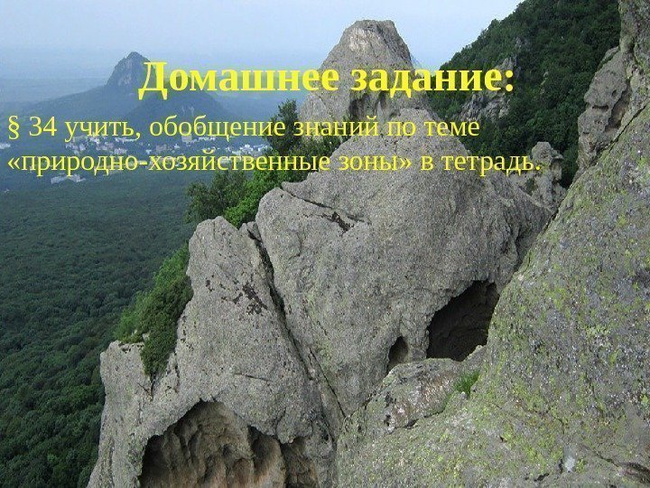 Домашнее задание: § 34 учить, обобщение знаний по теме  «природно-хозяйственные зоны» в тетрадь.