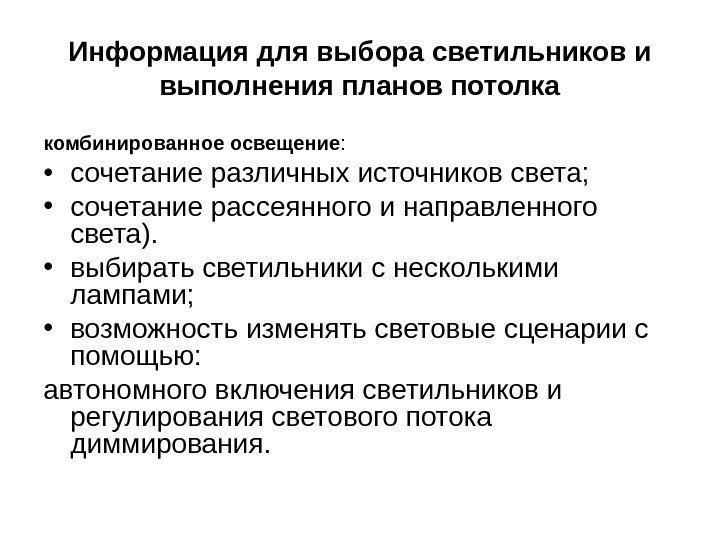 Информация для выбора светильников и выполнения планов потолка комбинированное освещение :  • сочетание