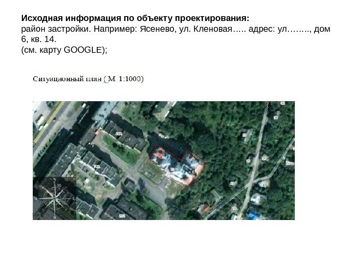 Исходная информация по объекту проектирования:  район застройки. Например: Ясенево, ул. Кленовая…. . адрес: